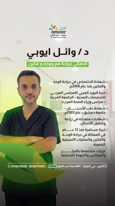 د. وائل أيوبي